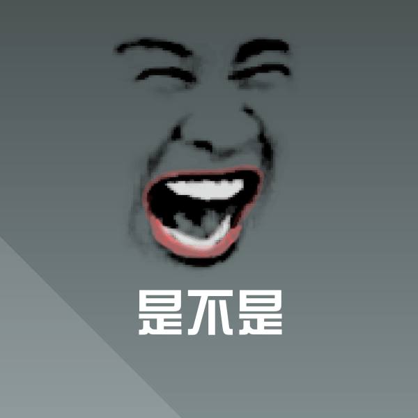 是不是聊天表情