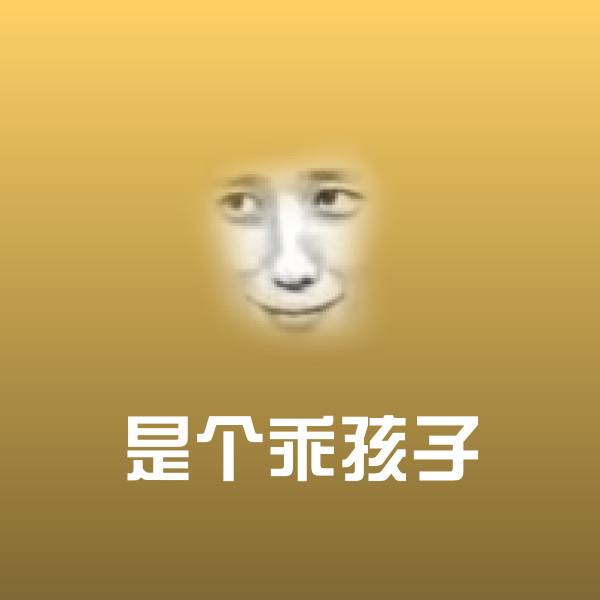 可爱是个乖孩子表情 第1张