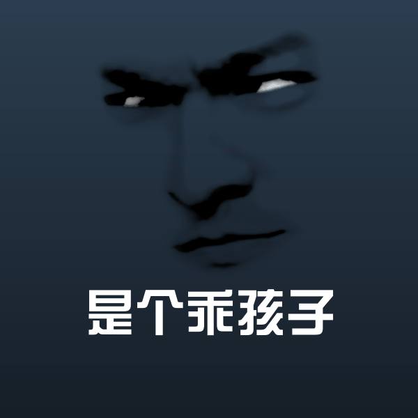 原创是个乖孩子表情包