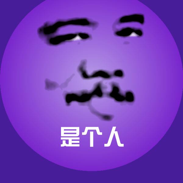 是个人斗图图片