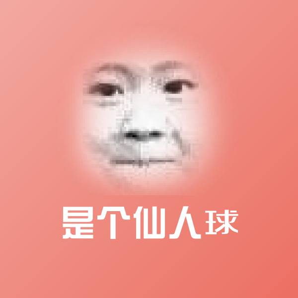 可爱是个仙人球表情