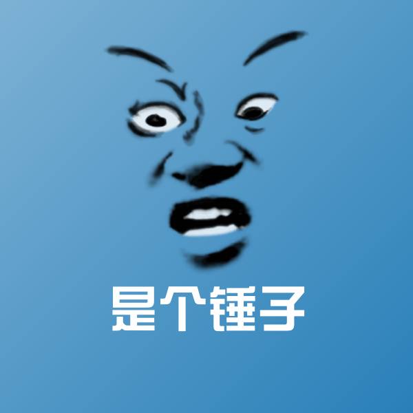 是个锤子沙雕表情包
