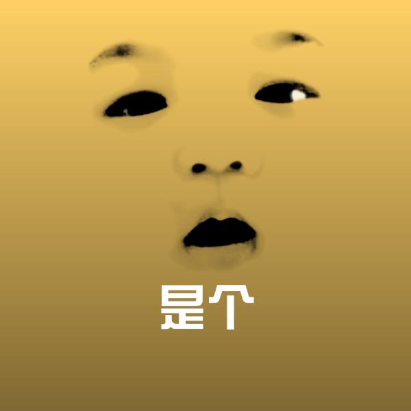 可爱是个表情