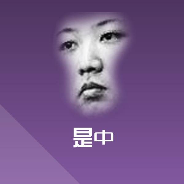 原创是中表情包 第1张