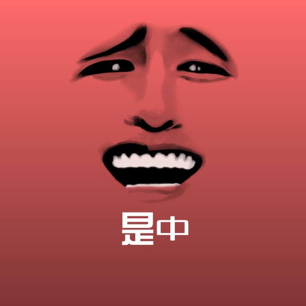 高清是中表情图片