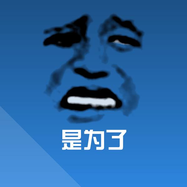 原创是为了表情包