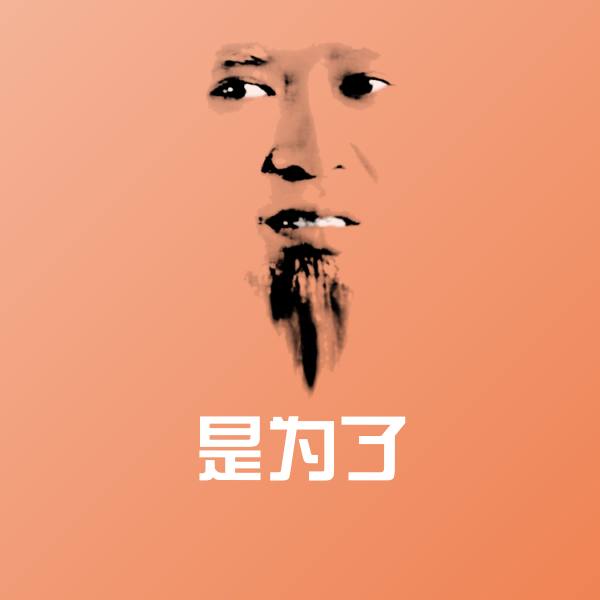 原创是为了表情包