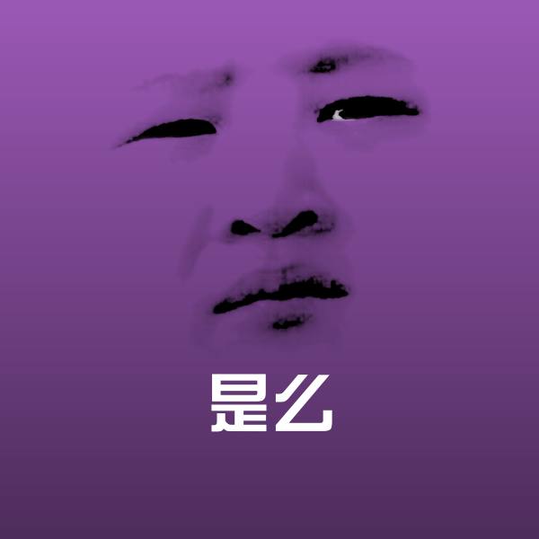 是么表情包