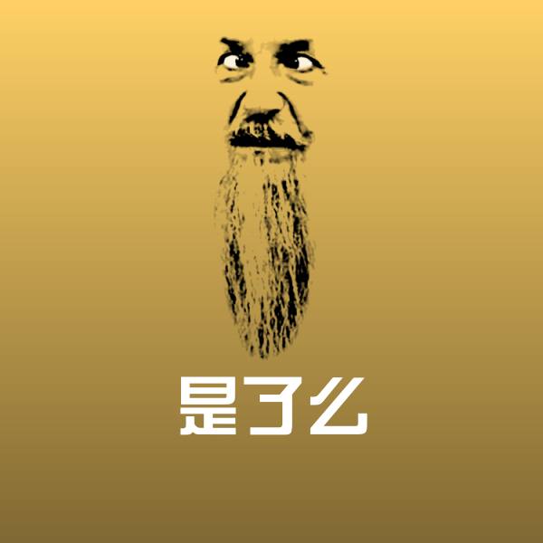 是了么斗图图片
