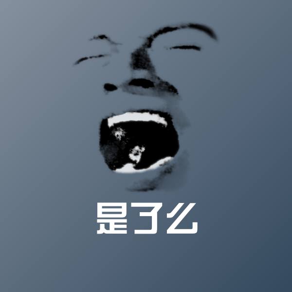 是了么沙雕表情包