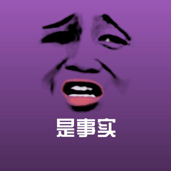是事实斗图神器