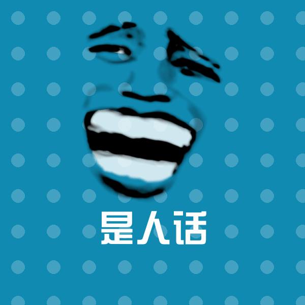 高清是人话表情图片