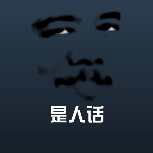 原创是人话表情包