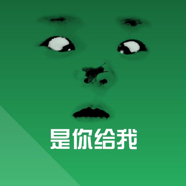 是你给我沙雕表情包