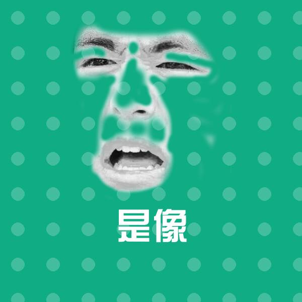 是像斗图神器