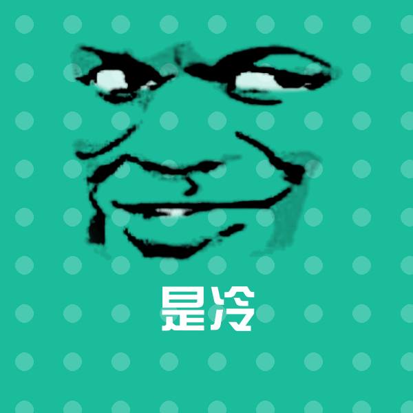 是冷斗图图片 第1张