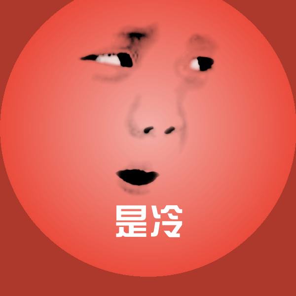 高清是冷表情图片