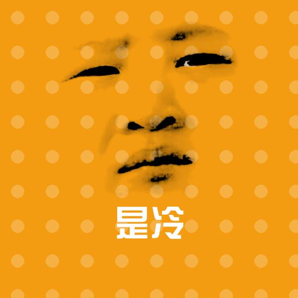 高清是冷表情图片