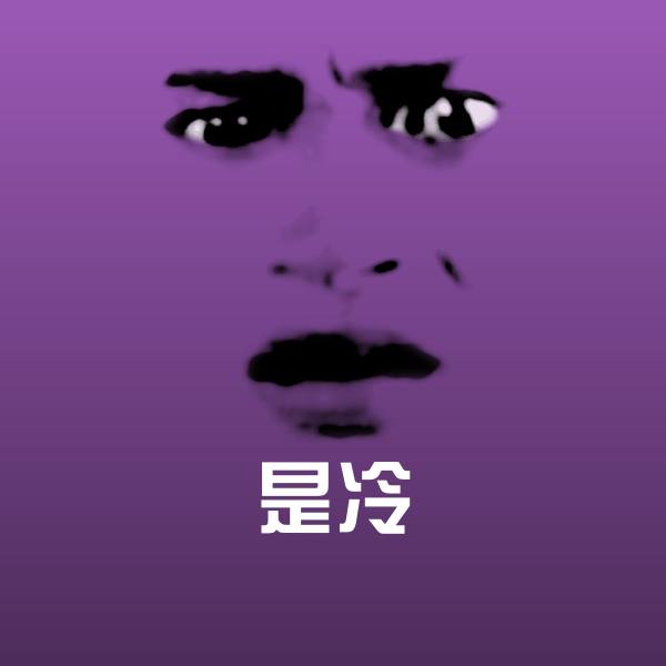 是冷斗图神器