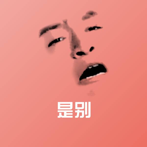 可爱是别表情