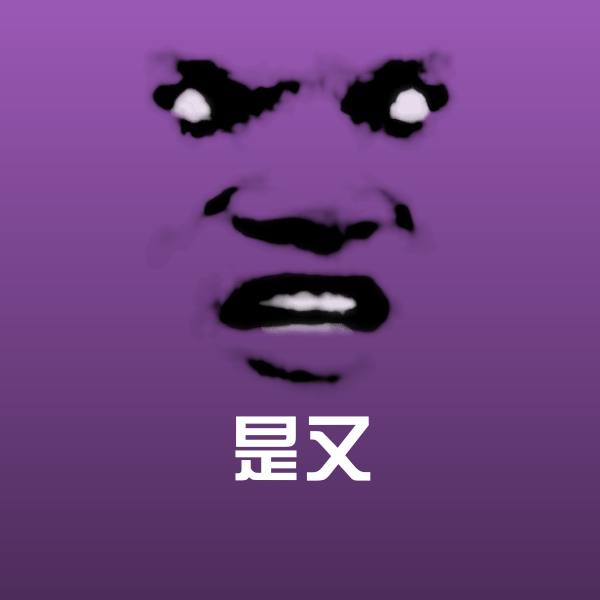 高清是又表情图片