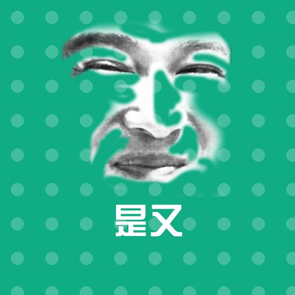 是又表情包