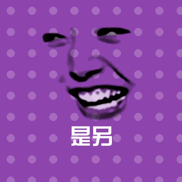 可爱是另表情