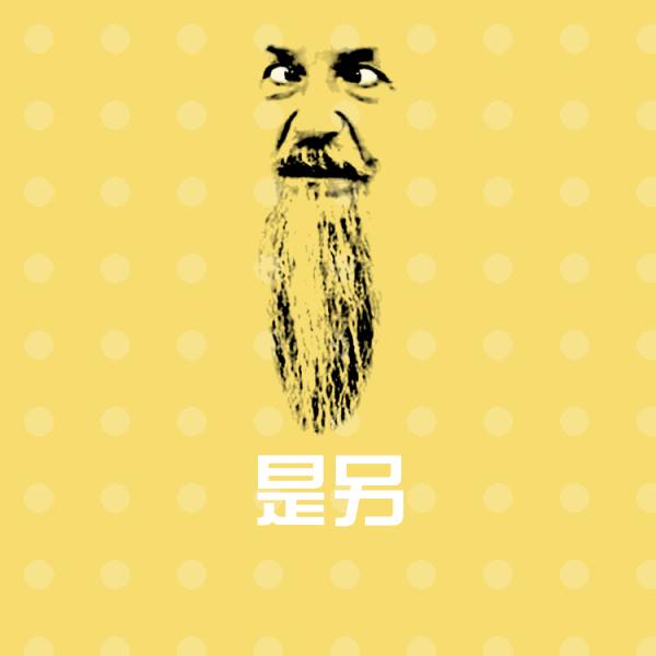 是另聊天表情