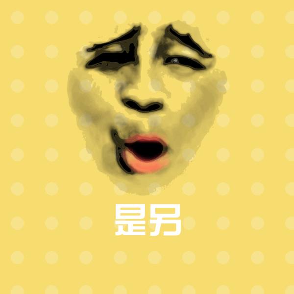 原创是另表情包