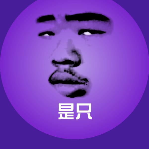 是只表情包 第1张