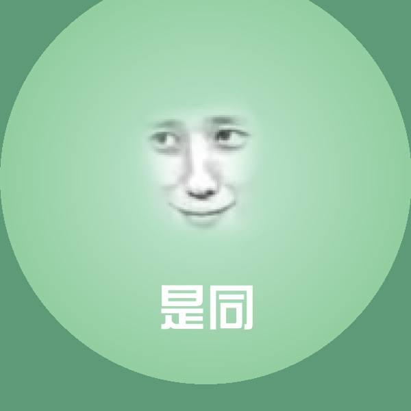 是同表情包