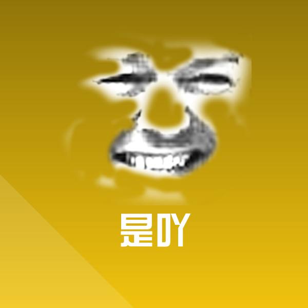 原创是吖表情包