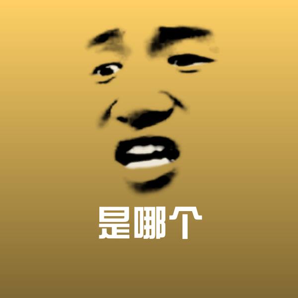 搞笑是哪个表情