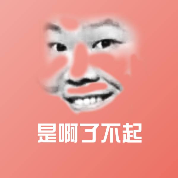 原创是啊了不起表情包