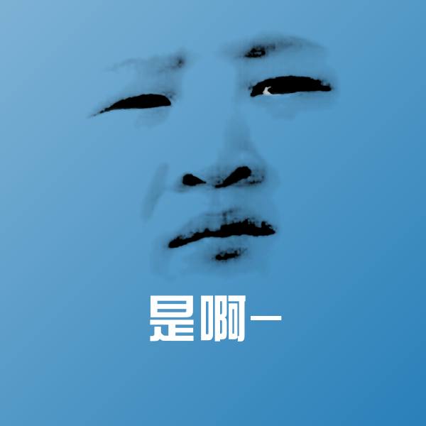 是啊-斗图神器