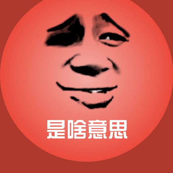 是啥意思表情包