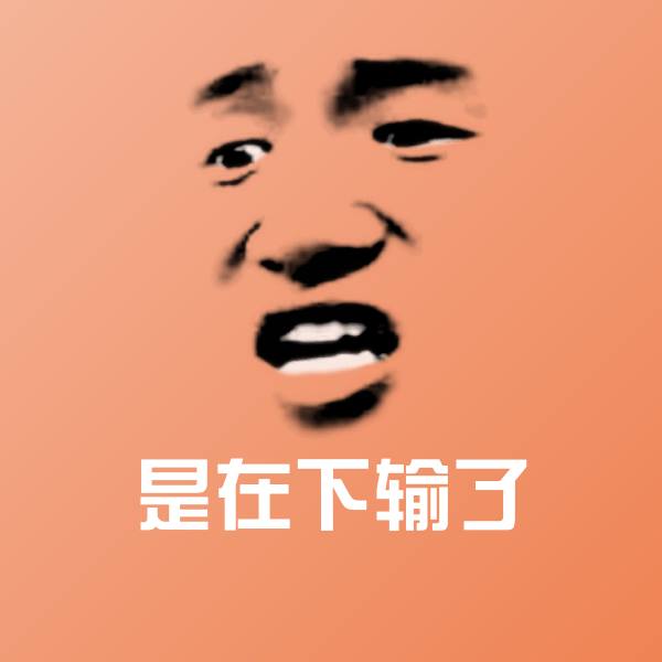 是在下输了表情包 第1张