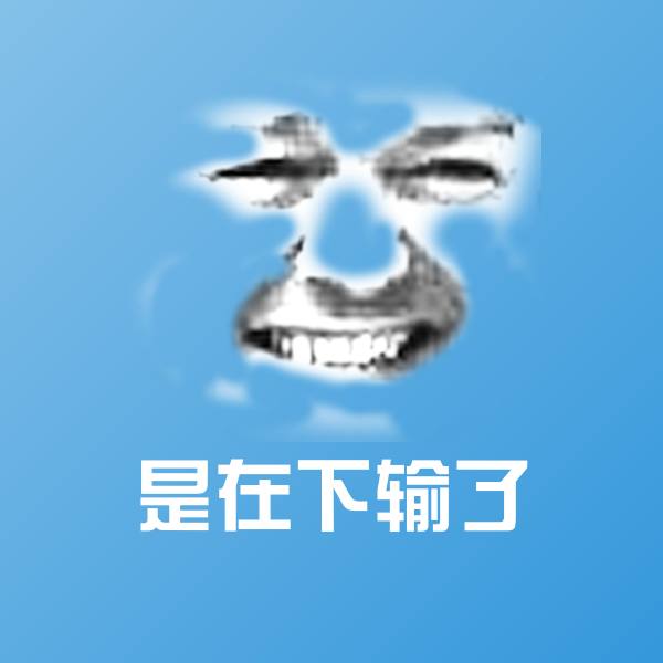 高清是在下输了表情图片