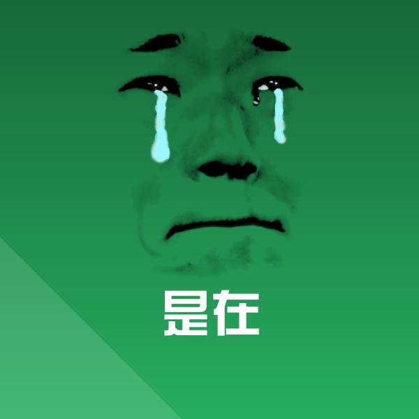 是在微信表情包