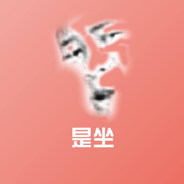 是坐斗图图片