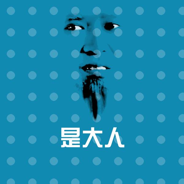 是大人斗图神器 第1张