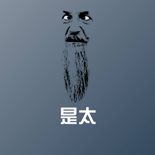 是太沙雕表情包