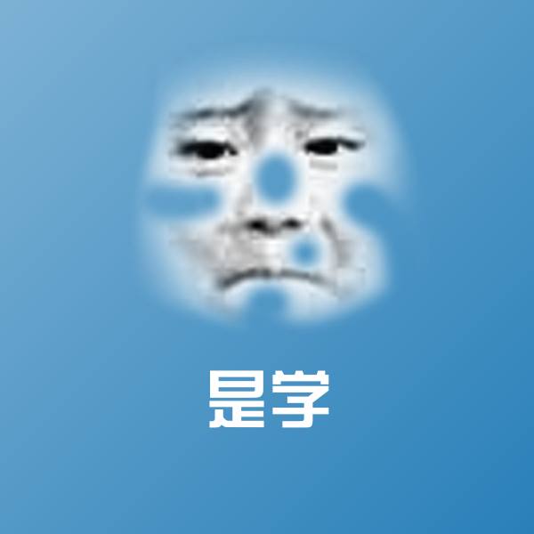 高清是学表情图片