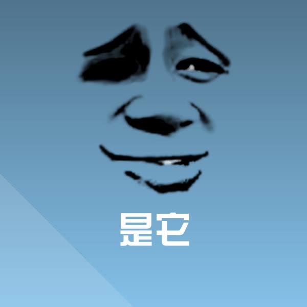 是它沙雕表情包