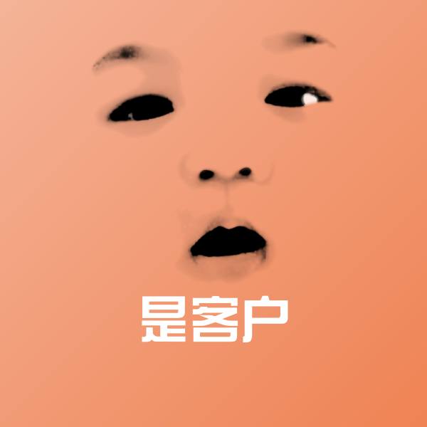 可爱是客户表情