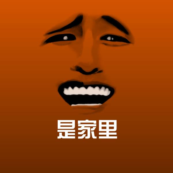 是家里斗图图片