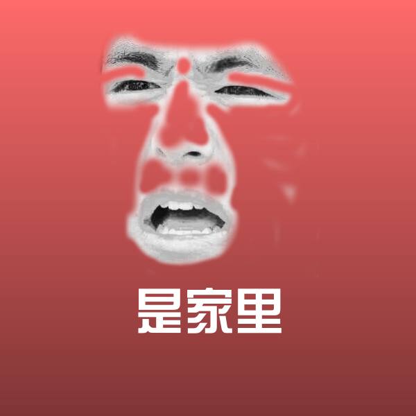 高清是家里表情图片