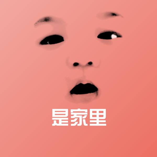 可爱是家里表情