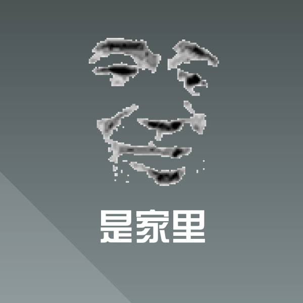 是家里沙雕表情包