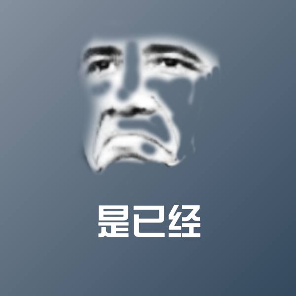 是已经斗图神器